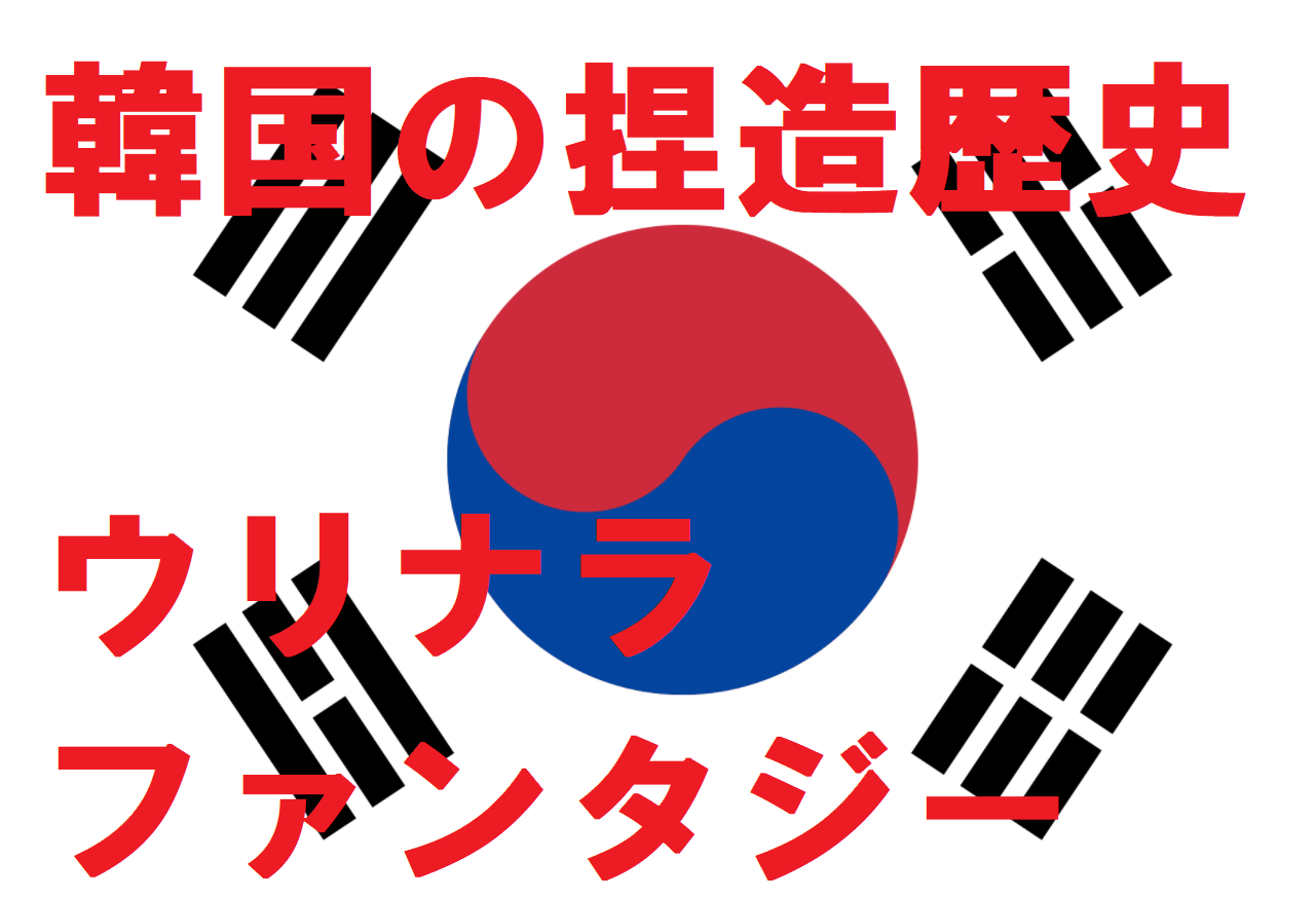 韓国のウリナラファンタジー歴史に追加 韓国は日本と戦い独立したそうだ さつきっくカノンkobo