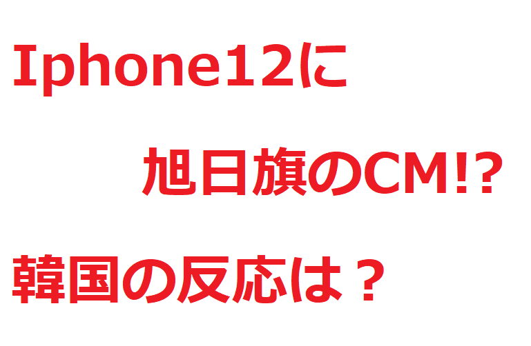 Iphone12旭日旗