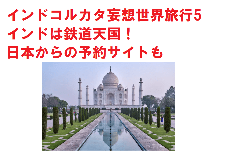インドコルカタ妄想世界旅行5インドは鉄道天国！日本からの予約サイトも
