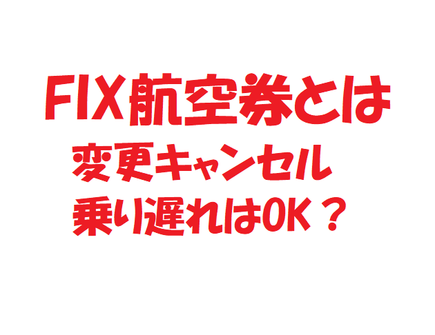 FIX航空券って? (1)