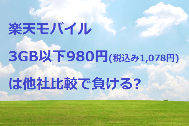 楽天モバイル3GB以下980円