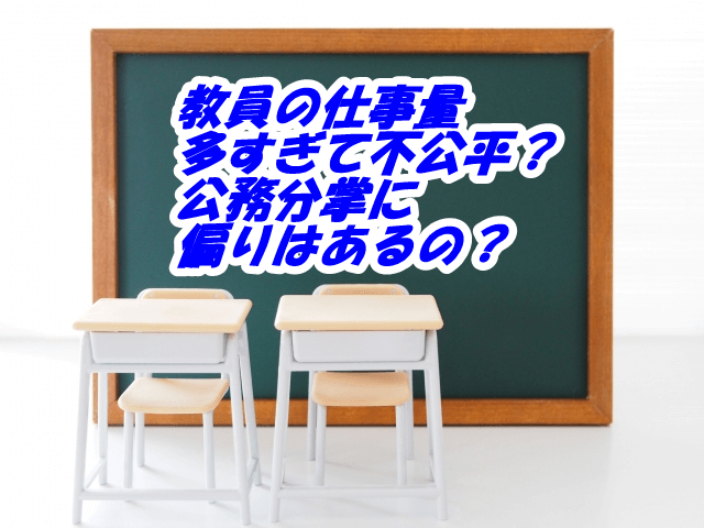 教員の仕事量が多すぎて不公平？公務分掌に偏りがあるの？