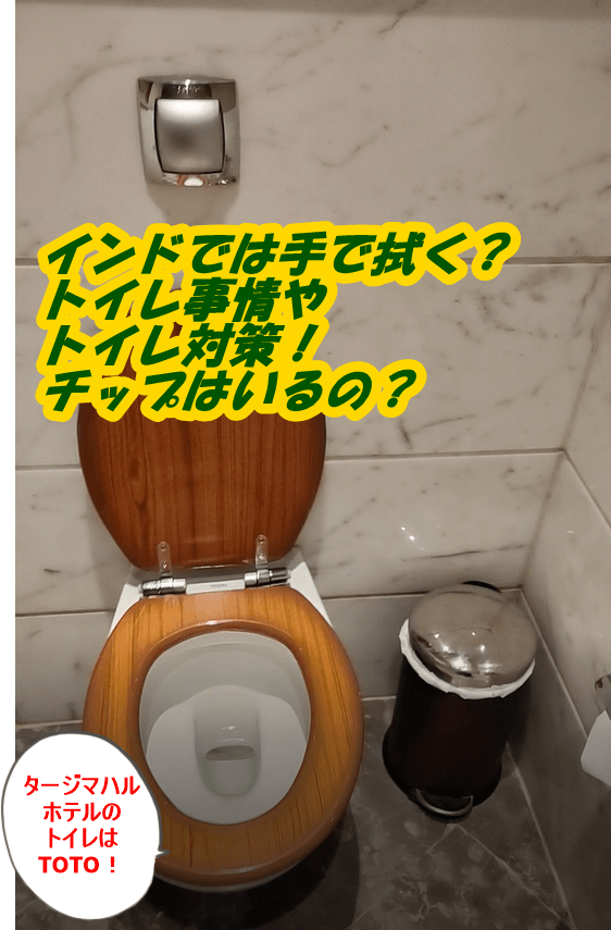 タージマハルホテルのトイレTOTO (1)