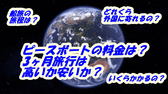 ピースボートの料金は？3ヶ月旅行は高いか安いか？