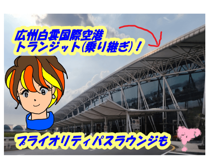 広州白雲国際空港
