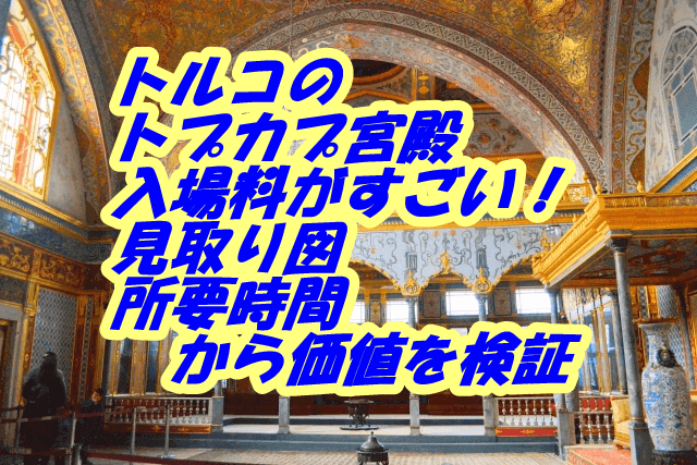 トルコのトプカプ宮殿の入場料がすごい！
